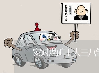 囯家对煤矿工人三八制的劳动法
