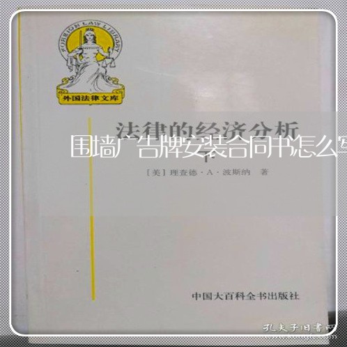 围墙广告牌安装合同书怎么写/2023061684825