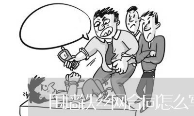 围墙铁丝网合同怎么写/2023022642703 围墙铁丝网合同怎么写/2023022642703