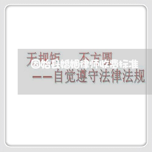 固始县婚姻律师收费标准 固始县婚姻律师收费标准