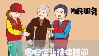 固安企业法律顾问/2023061794724