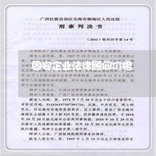固安企业法律顾问价格/2023061782603 固安企业法律顾问价格/2023061782603