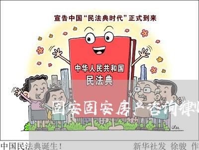固安固安房产咨询律师免费 固安固安房产咨询律师免费