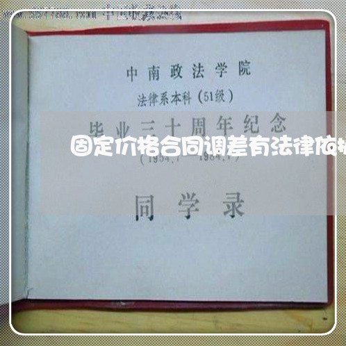 固定价格合同调差有法律依据了 固定价格合同调差有法律依据了