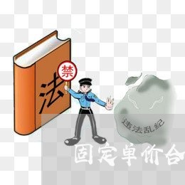 固定单价合同律师收费