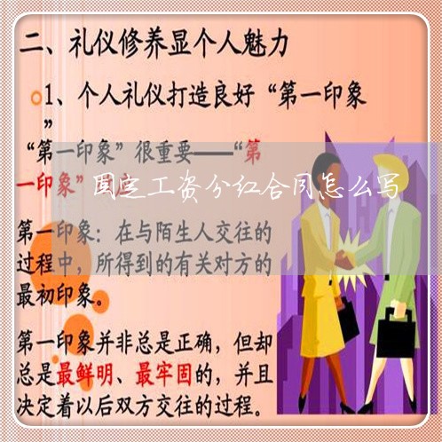 固定工资分红合同怎么写/2023041173726 固定工资分红合同怎么写/2023041173726