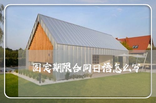 固定期限合同日语怎么写/2023042371583