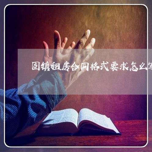固镇租房合同格式要求怎么写/2023041600703
