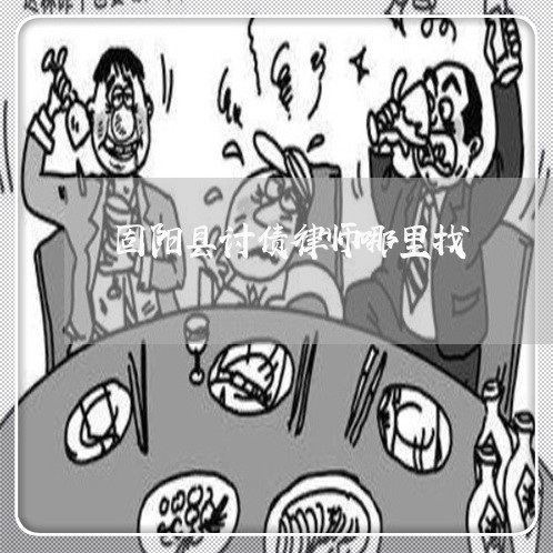 固阳县讨债律师哪里找