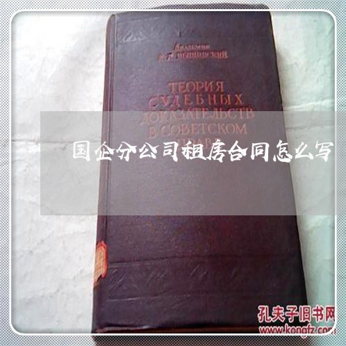 国企分公司租房合同怎么写/2023040271693