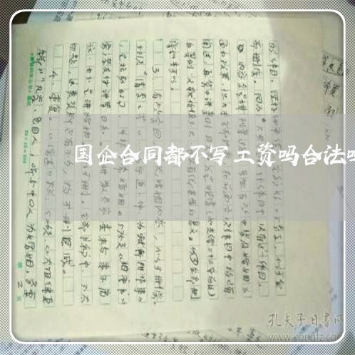 国企合同都不写工资吗合法吗/2023041482814
