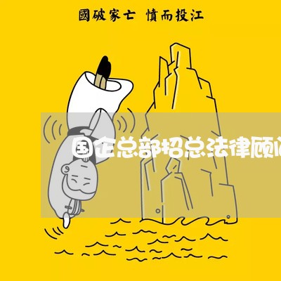 国企总部招总法律顾问 国企总部招总法律顾问