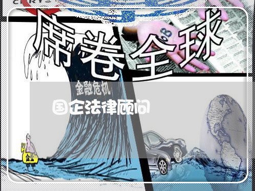 国企法律顾问/2023061749259 国企法律顾问/2023061749259