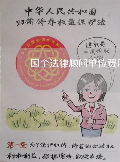 国企法律顾问单位费用标准/2023061806058