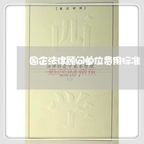 国企法律顾问单位费用标准/2023061843946