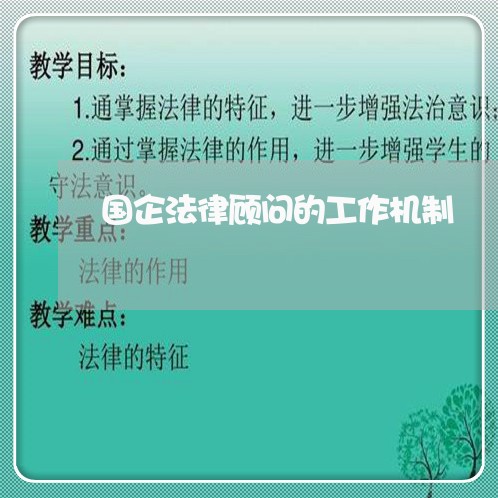 国企法律顾问的工作机制 国企法律顾问的工作机制