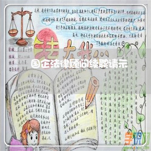 国企法律顾问续聘请示/2023061875817 国企法律顾问续聘请示/2023061875817