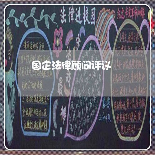 国企法律顾问评议/2023061707049 国企法律顾问评议/2023061707049