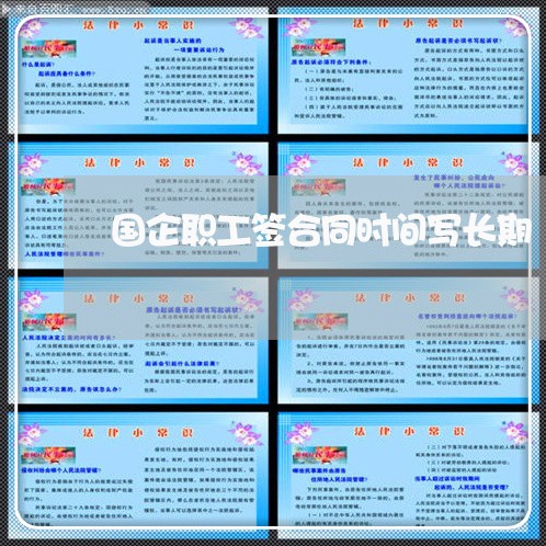 国企职工签合同时间写长期/2023060274713