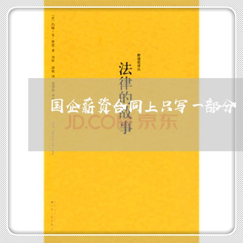 国企薪资合同上只写一部分/2023061929491