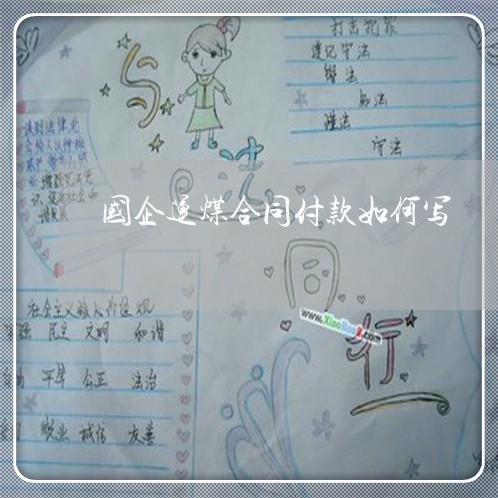 国企运煤合同付款如何写/2023060370415 国企运煤合同付款如何写/2023060370415