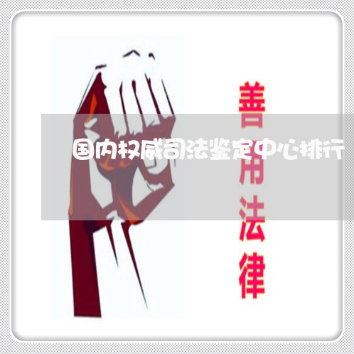 国内权威司法鉴定中心排行