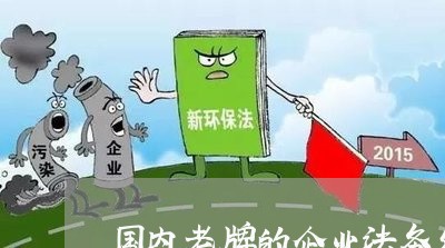 国内老牌的企业法务外包 国内老牌的企业法务外包