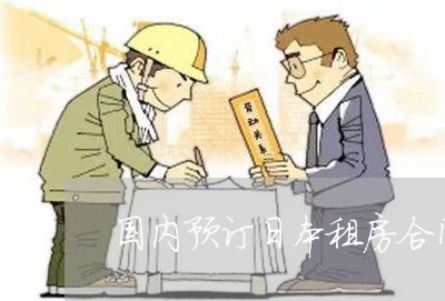 国内预订日本租房合同怎么写/2023011620737 国内预订日本租房合同怎么写/2023011620737