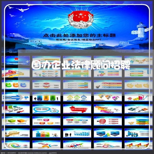 国办企业法律顾问招聘/2023061943725 国办企业法律顾问招聘/2023061943725