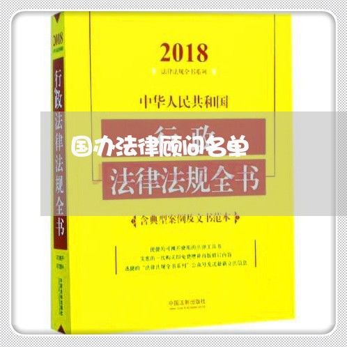 国办法律顾问名单