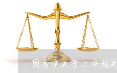 国务院关于上市相关法规