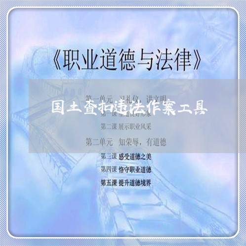 国土查扣违法作案工具 国土查扣违法作案工具