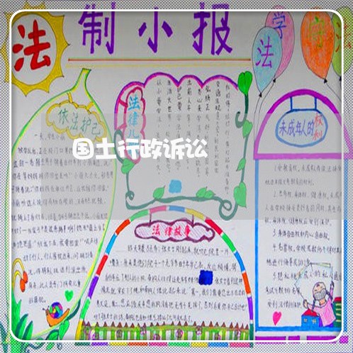 国土行政诉讼 国土行政诉讼