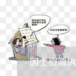 国土资源执法移送困难