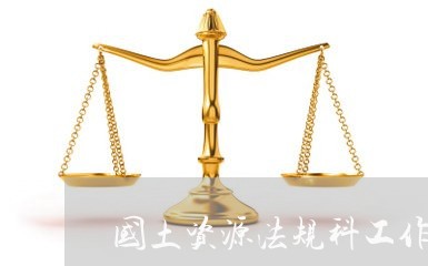 国土资源法规科工作部署 国土资源法规科工作部署