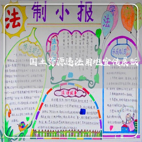 国土资源违法用地宣传展板 国土资源违法用地宣传展板