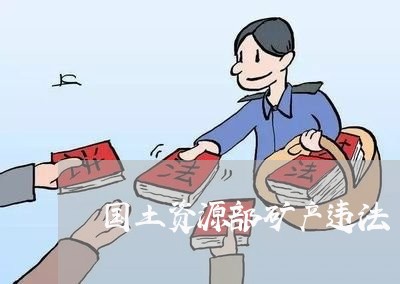 国土资源部矿产违法 国土资源部矿产违法