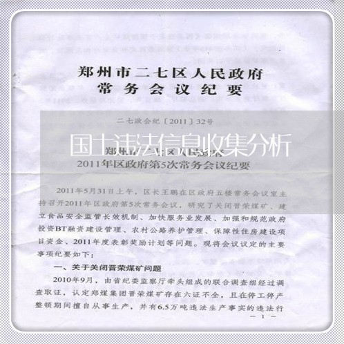 国土违法信息收集分析