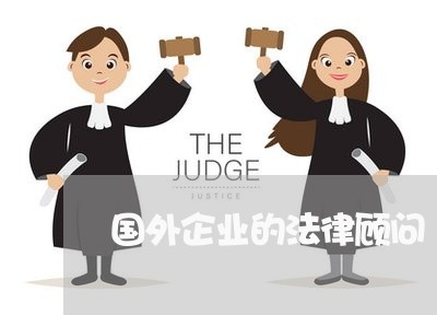 国外企业的法律顾问/2023061861270
