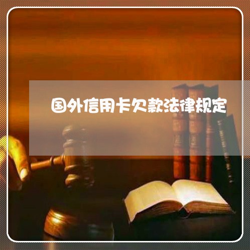 国外信用卡欠款法律规定