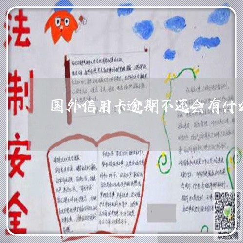 国外信用卡逾期不还会有什么后果/2023042053936