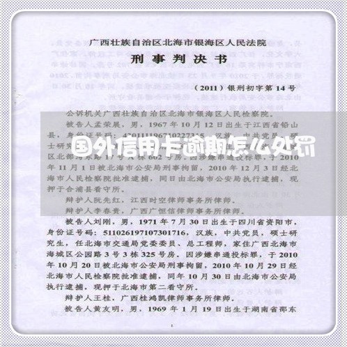 国外信用卡逾期怎么处罚 国外信用卡逾期怎么处罚