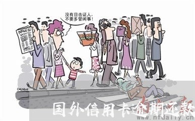 国外信用卡逾期还款后果 国外信用卡逾期还款后果
