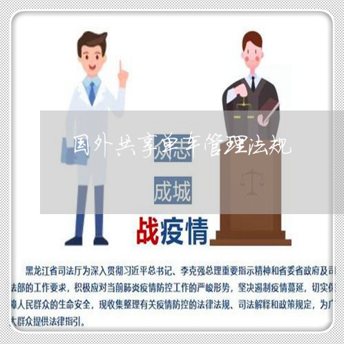 国外共享单车管理法规