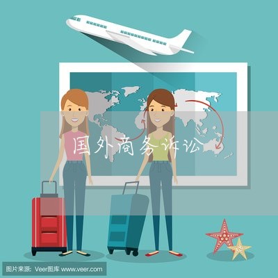 国外商务诉讼 国外商务诉讼