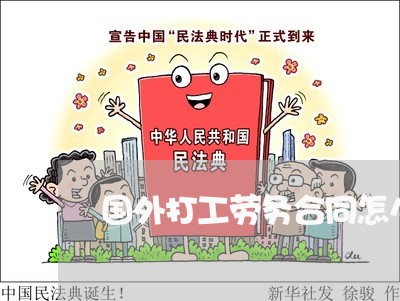国外打工劳务合同怎么写/2023040346157