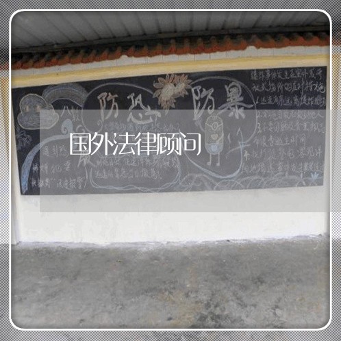 国外法律顾问 国外法律顾问
