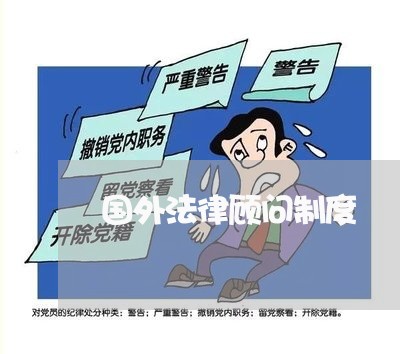 国外法律顾问制度/2023061773926