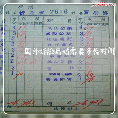 国外诉讼离婚需要多长时间