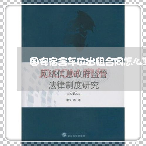 国安宿舍车位出租合同怎么写/2023041277967 国安宿舍车位出租合同怎么写/2023041277967